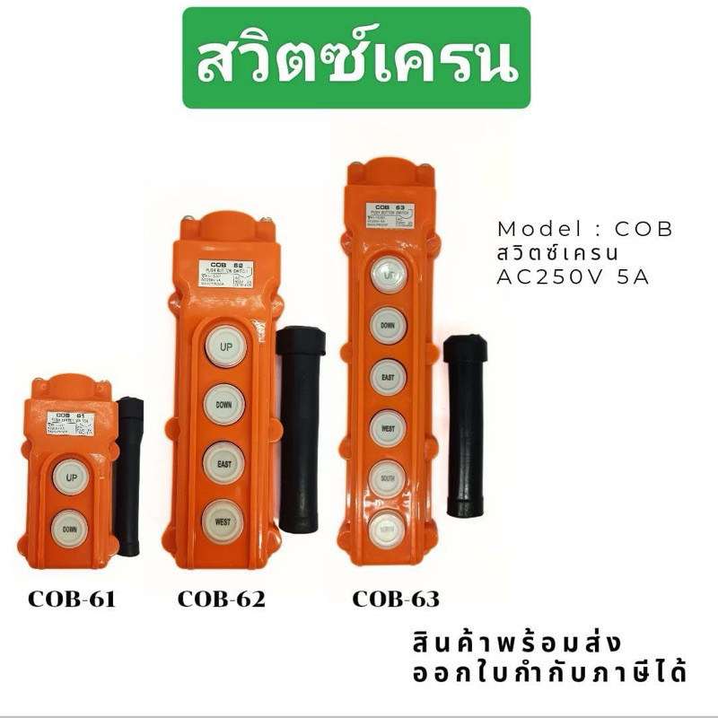 สวิตซ์เครน COB-61 COB-62 COB-63 ร้านในไทย ส่งทุกวัน