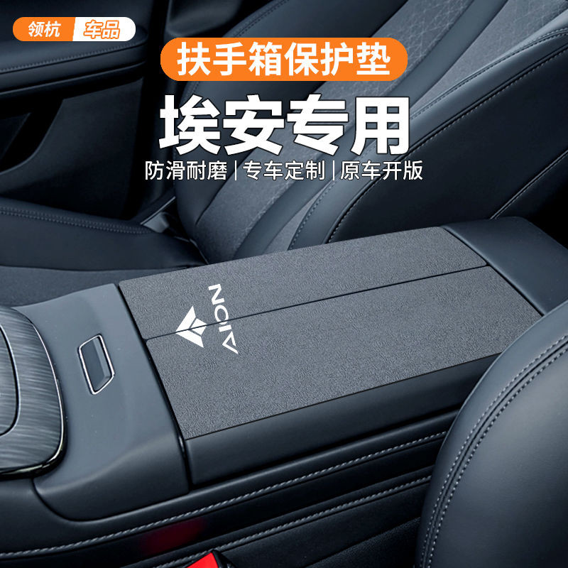 AION Y อุปกรณ์เสริม Guangqi Aian Y Ya Yplus/s Charm 580/rt/v รถตกแต่งภายในพิเศษที่วางแขนกล่องเบาะฝาครอบป้องกัน