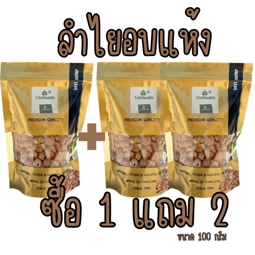 [ส่งด่วน] [โปร 1 แถม 2 ] ลำไยอบแห้ง ลำไย สีทอง ลำไยต้มน้ำได้  [พร้อมทาน] เต็มเมล็ดใหญ่ น้ำหนักรวม 225 กรัม ถั่วตราเต่า