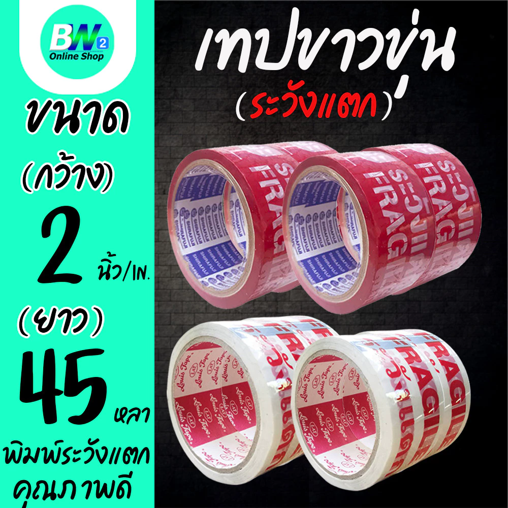 *ออกใบกำกับภาษีได้* เทปขาวขุ่น พิมพ์ ระวังแตก กว้าง 2 นิ้ว ยาว 45 หลา (1 ม้วน)
