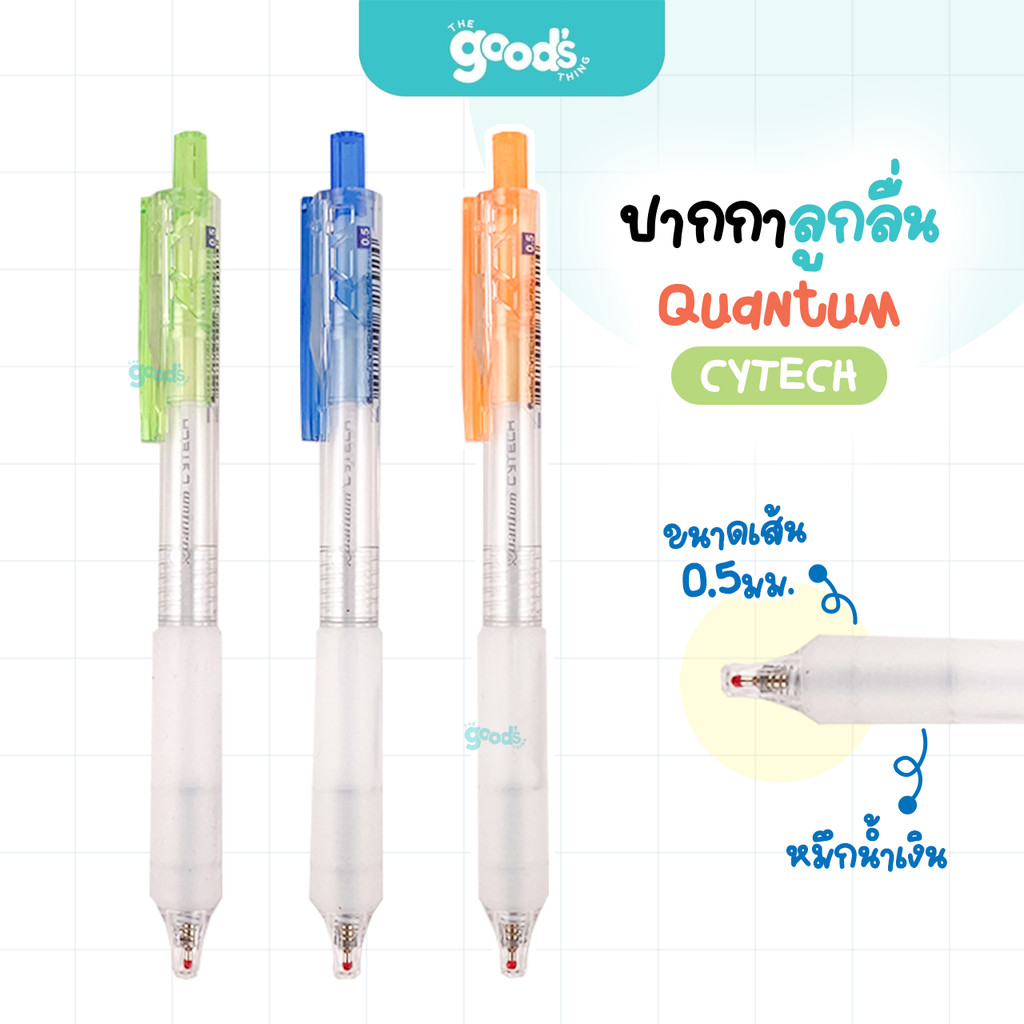 ปากกาลูกลื่น Quantum รุ่น Cytech ปากกา ควอนตั้ม ไซเทค หัว 0.5 mm หมึกน้ำเงิน คละสีด้าม กดไร้เสียง (จำนวน1ด้าม)