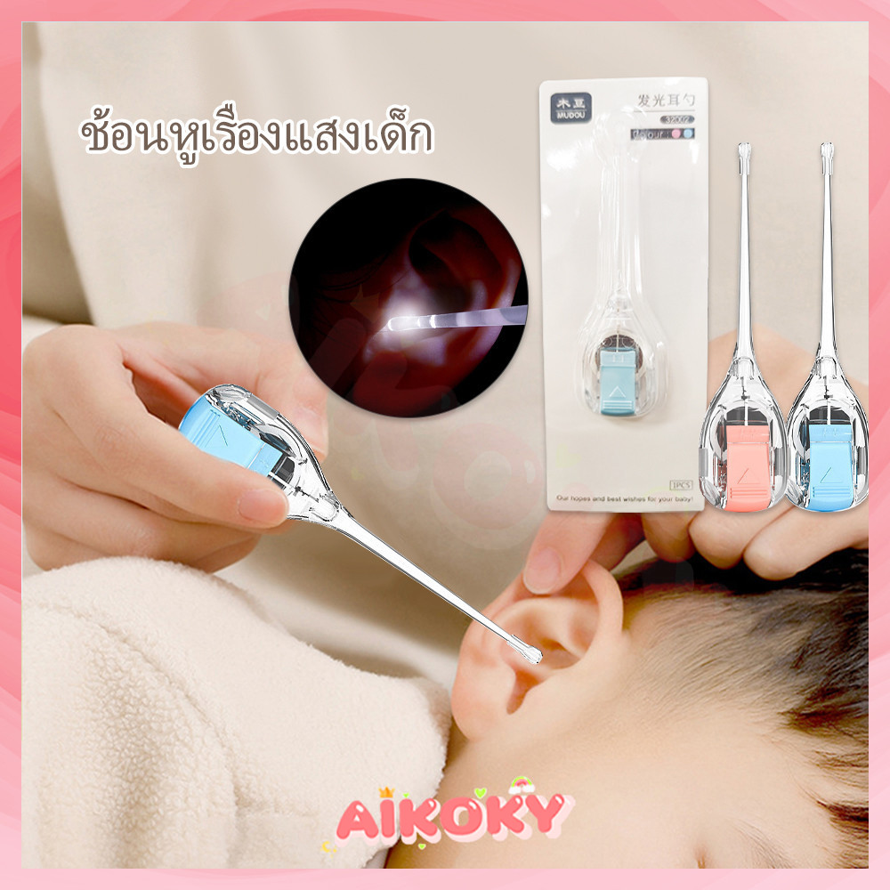 AIKOKY ไม้แคะหู เหมาะสําหรับทารก ราคาถูก ที่ล้างหู ไม้แคะหูมีไฟ LED อุปกรณ์ทำความสะอาดหู