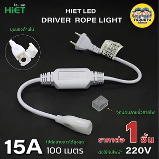 HiET อุปกรณ์ต่อสาย อะไหล่เสริม สำหรับใช้กับไฟเส้น Rope Light LED Driver Rope Light, Clip Lock, End Vap