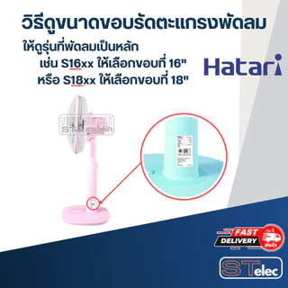 ขอบรัดตะแกรงพัดลม Hatari , ขอบพัดลม12นิ้ว,14นิ้ว,16นิ้ว,18นิ้ว อุตฯ (คละสี) แท้