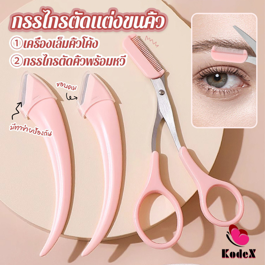 KDX กรรไกรตัดแต่งขนคิ้ว เครื่องมือจัดแต่งหน้า เหมาะสำหรับมือใหม่  eyebrow razor