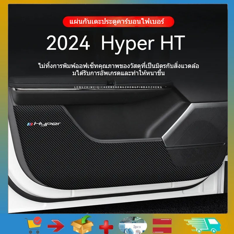 สําหรับ 2024 Hyper HT แผ่นเตะประตู, สติ๊กเกอร์กันรอย, ฟิล์มกันรอยขีดข่วน, เสื่อเตะรถยนต์, ผลิตภัณฑ์แต่งรถ Aion Hyper HT รถอุปกรณ์เสริม Trim การปรับเปลี่ยนป้องกัน Pro