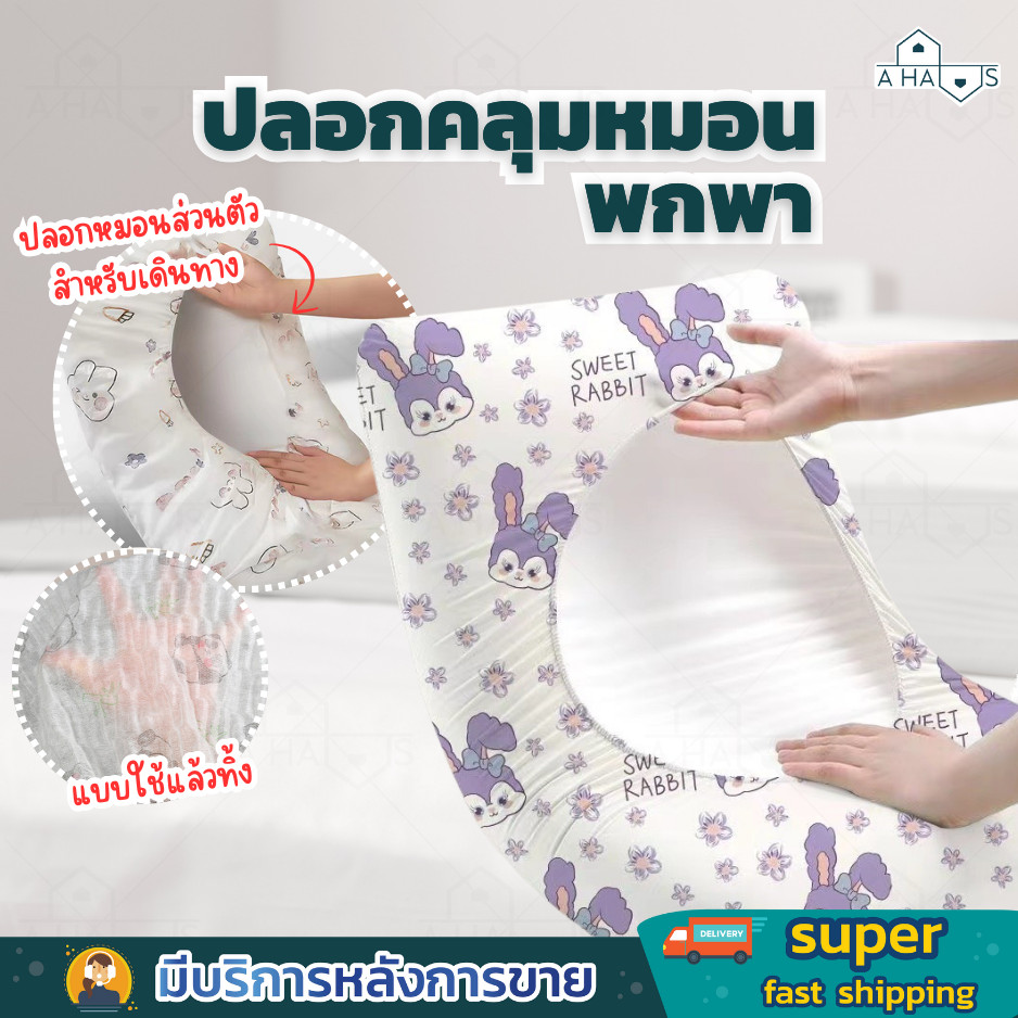 A HAUS  ปลอกหมอน ผ้าคลุม ปลอกคลุมหมอน เดินทาง แบบใช้แล้วทิ้ง พกพาสะดวก ใช้งานง่าย ป้องกันสิ่งสกปรกจากหมอนตามโรงแรม