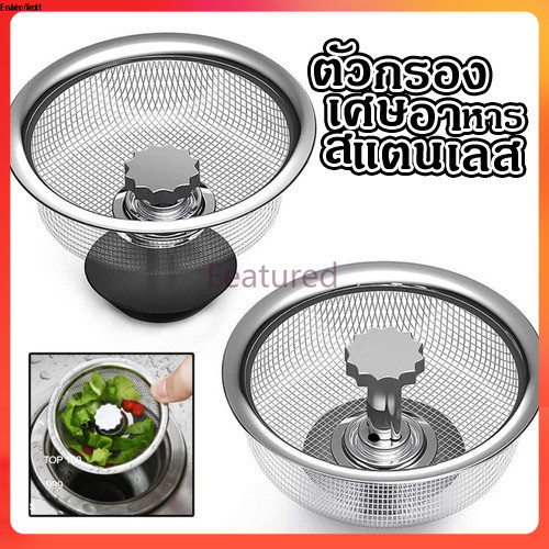 Featured ที่กรองท่อระบายน้ําอ่างล้างจาน สเตนเลส ป้องกันบล็อก อุปกรณ์เสริม สําหรับห้องน้ํา ห้องครัว อ่างล้างจาน