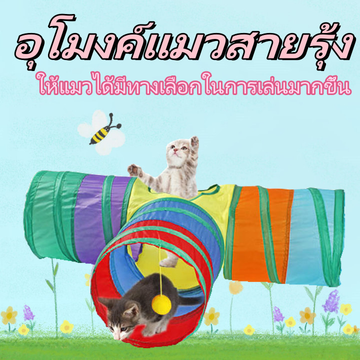 อุโมงค์แมว ของเล่นแมว อุโมงแมว เต้นท์แมว พับได้ สนุกนุ่มเป็นมิตรกับสัตว์เลี้ยง แมว หมา กระต่าย ช่องสัญญาณภายใน