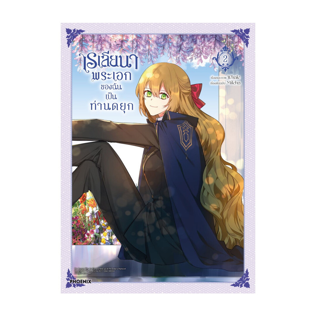 นายอินทร์ หนังสือ เรเลียนา พระเอกของฉันเป็นท่านดยุก เล่ม 2 (Mg)