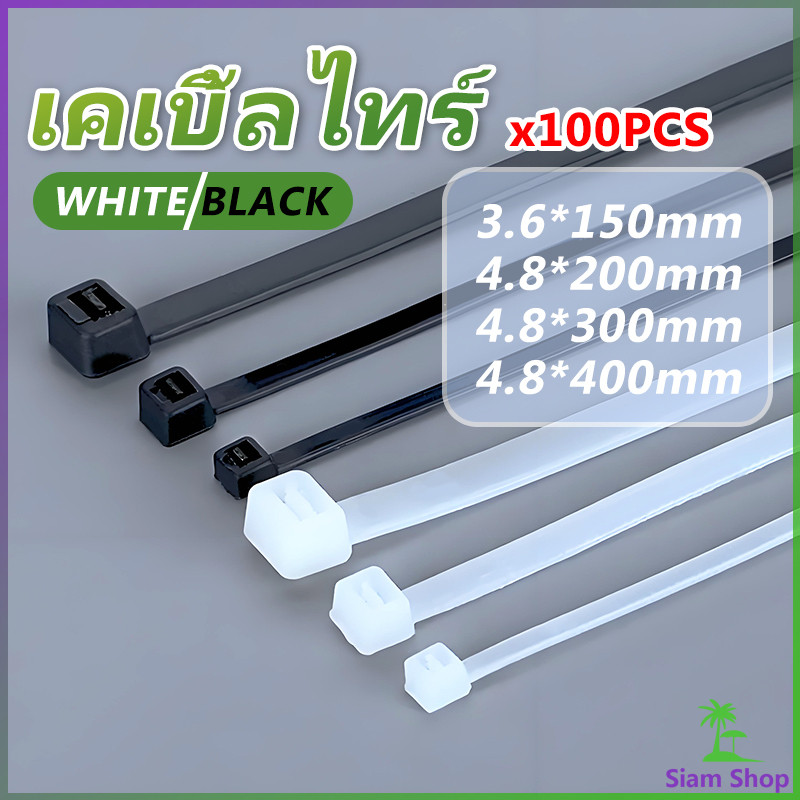 เคเบิ้ลไทร์ ถุงละ 100 เส้น มี 2 สี ขาว/ดำ  เหนียว รัดแน่น สายรัด พลาสติก  self-locking nylon cord
