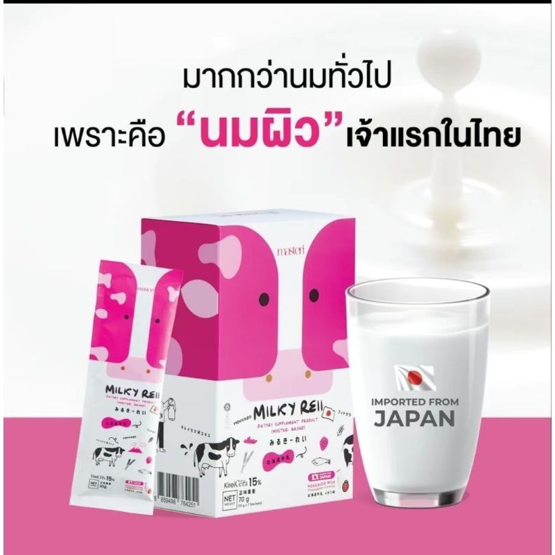 ส่งฟรี Milky Reii Hokkaido มิลค์กี้ เรอิ นมผิว ปรับสภาพผิวให้มีความนุ่ม ชุ่มชื้น บำรุงฟื้นฟู ลดเลือนริ้วรอย 7 ซอง/1กล่อง