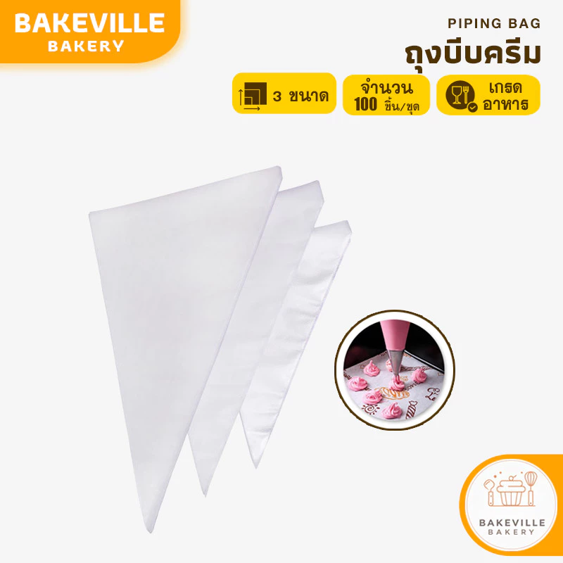 BAKEVille ถุงบีบครีมพลาสสติก ถุงบีบครีม แบบใช้แล้วทิ้ง (หัวบีบจำหน่ายแยก) ที่บีบครีม แต่งเค้ก อุปกรณ์เบเกอรี่ SUR0010