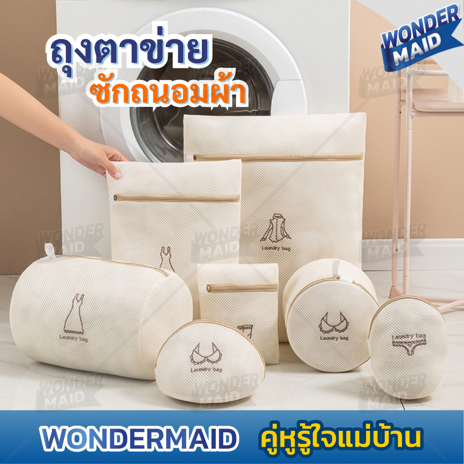 ✨ Wondermaid ✨ ถุงซักผ้า ถุงซักผ้าถนอมผ้า ตาข่ายหนาขนาดใหญ่ เหมาะกับ เสื้อผ้า แจ็คเก็ต ถุงเท้า ชุดชั้นใน ถุงตาข่ายซักผ้า
