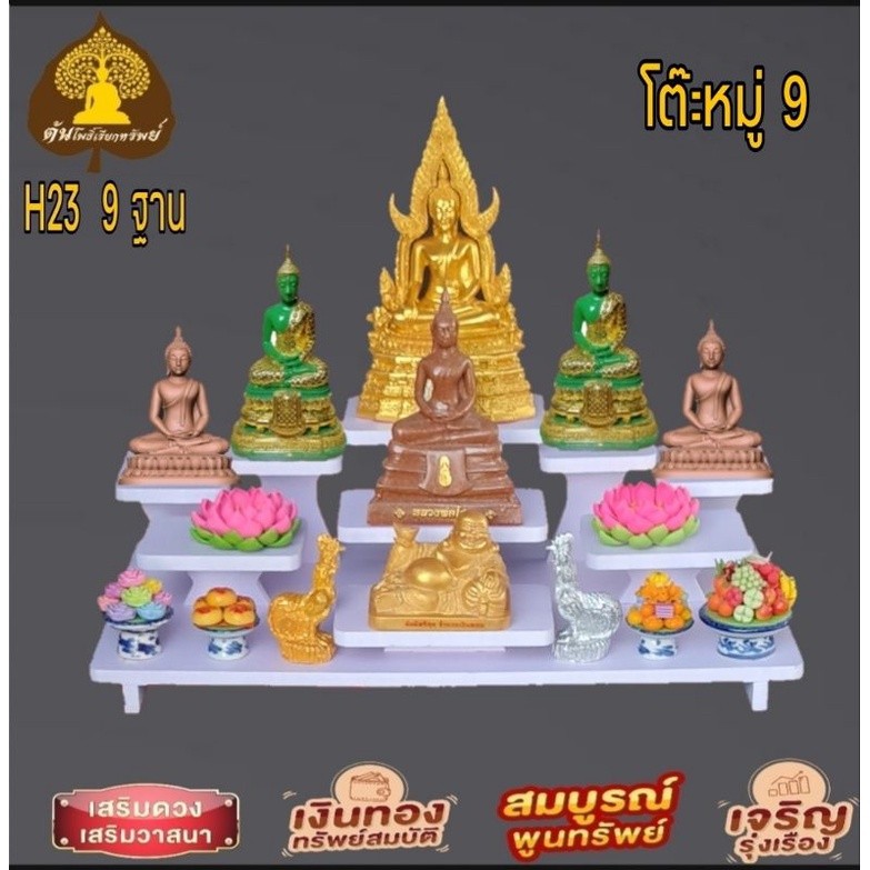 โต๊ะหมู่บูชา 9 ( ฐานวาง 9 ชั้น) หิ้งพระ พระพิฆเนศ ท้าวเวสสุวรรณ หิ้งไอ้ไข่ ต้นโพเรียกทรัพย์ หิ้งราหู ชั้นวางพระ H23.