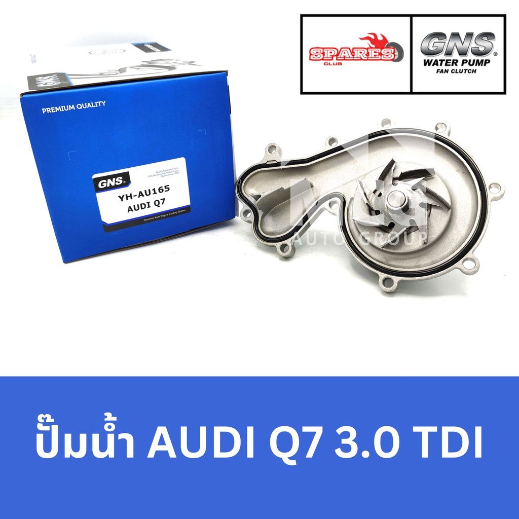 GNS ปั๊มน้ำรถยนต์ Waterpump ออดี้ AUDI Q7 3.0 TDI