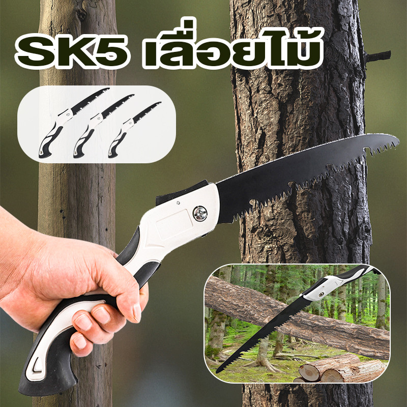 เลื่อยไม้ เลื่อยตัดไม้ เลื่อยพับ SK5 ไม่เป็นสนิม เลื่อยไวกว่าเดิม 3 เท่า เลื่อยตัดกิ่งไม้ ทนทานแข็งแรง