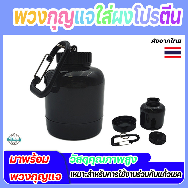 กระปุกพกพาใส่เวย์โปรตีน พวงกุญแจพร้อมตะขอ เก็บผงโปรตีนได้ ปลอดภัย พกพาง่าย เหมาะสำหรับคนรักสุขภาพ