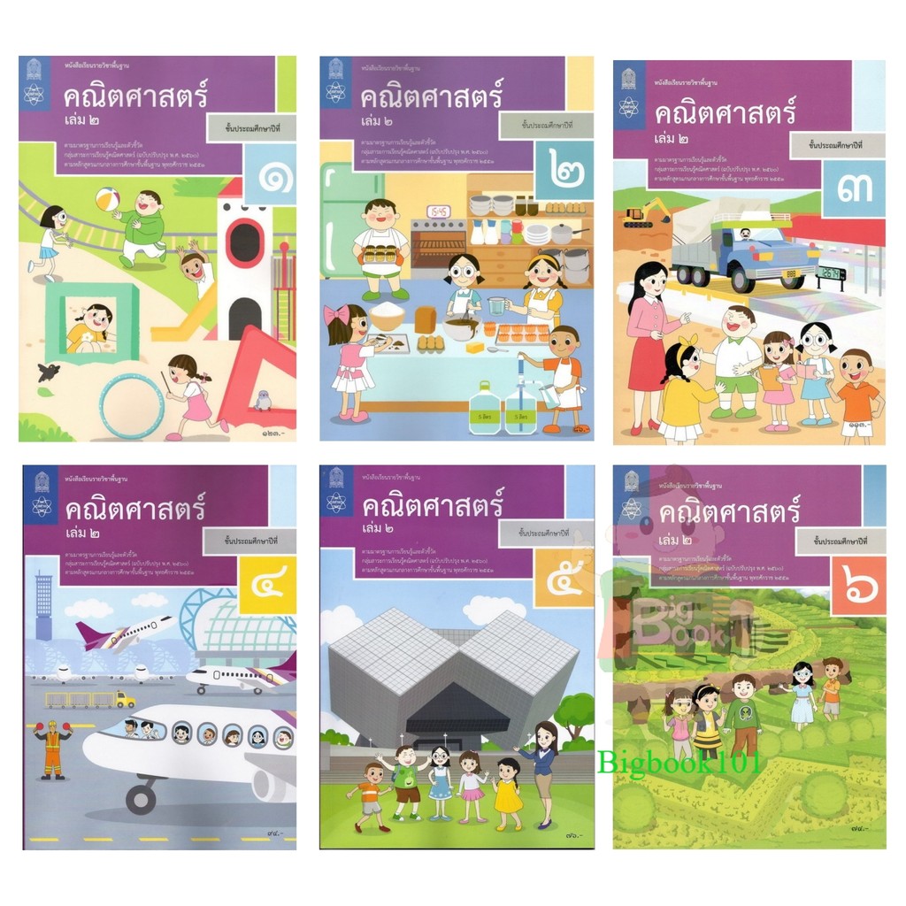 หนังสือเรียน คณิตศาสตร์ เล่ม 2 ชั้น ป.1 ป.2 ป.3 ป.4 ป.5 ป.6 (สสวท.)