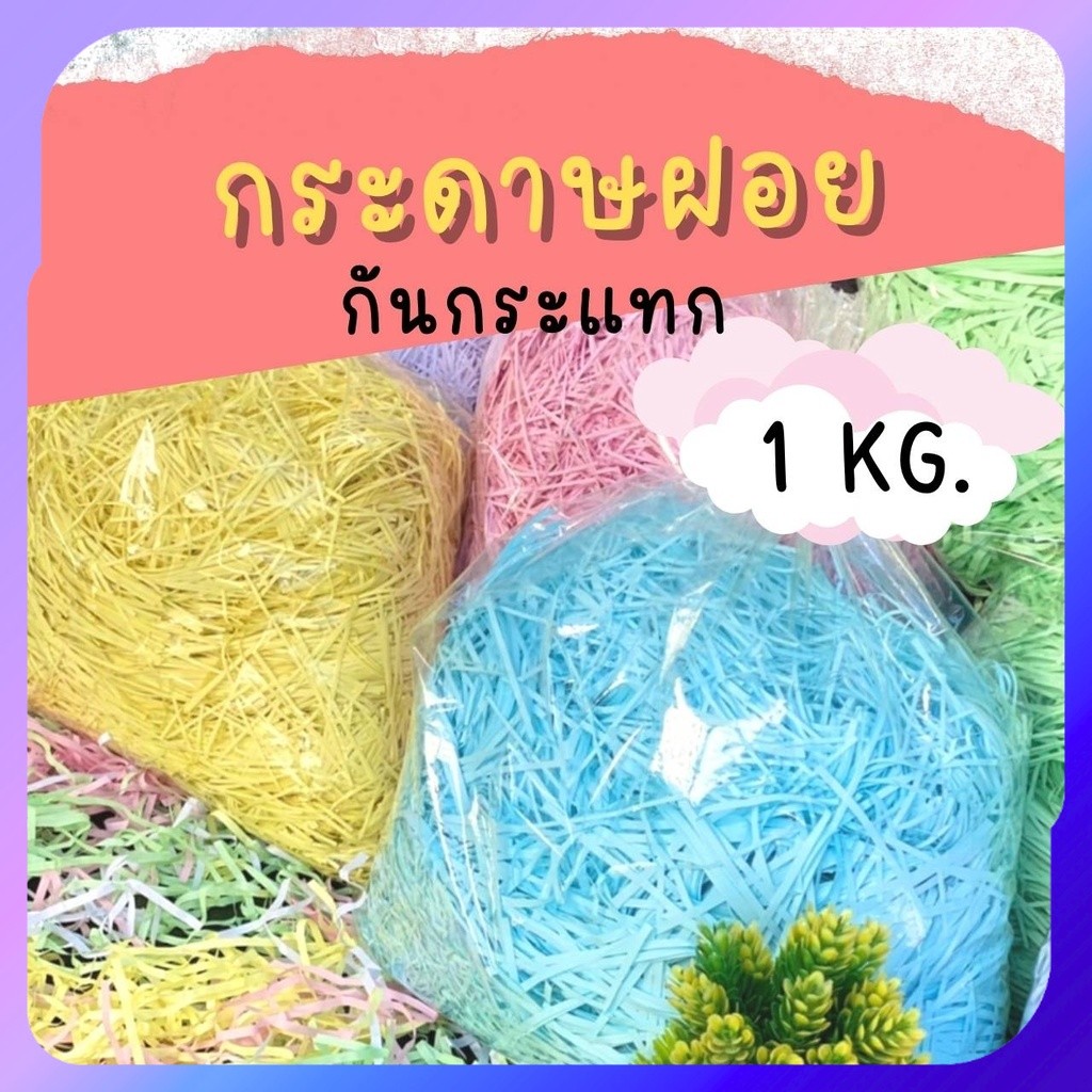 กระดาษฝอย กระดาษฝอยกันกระแทก กันกระแทกสินค้า 4มิล ขนาด 1 กิโลกรัม  สี  พร้อมส่ง