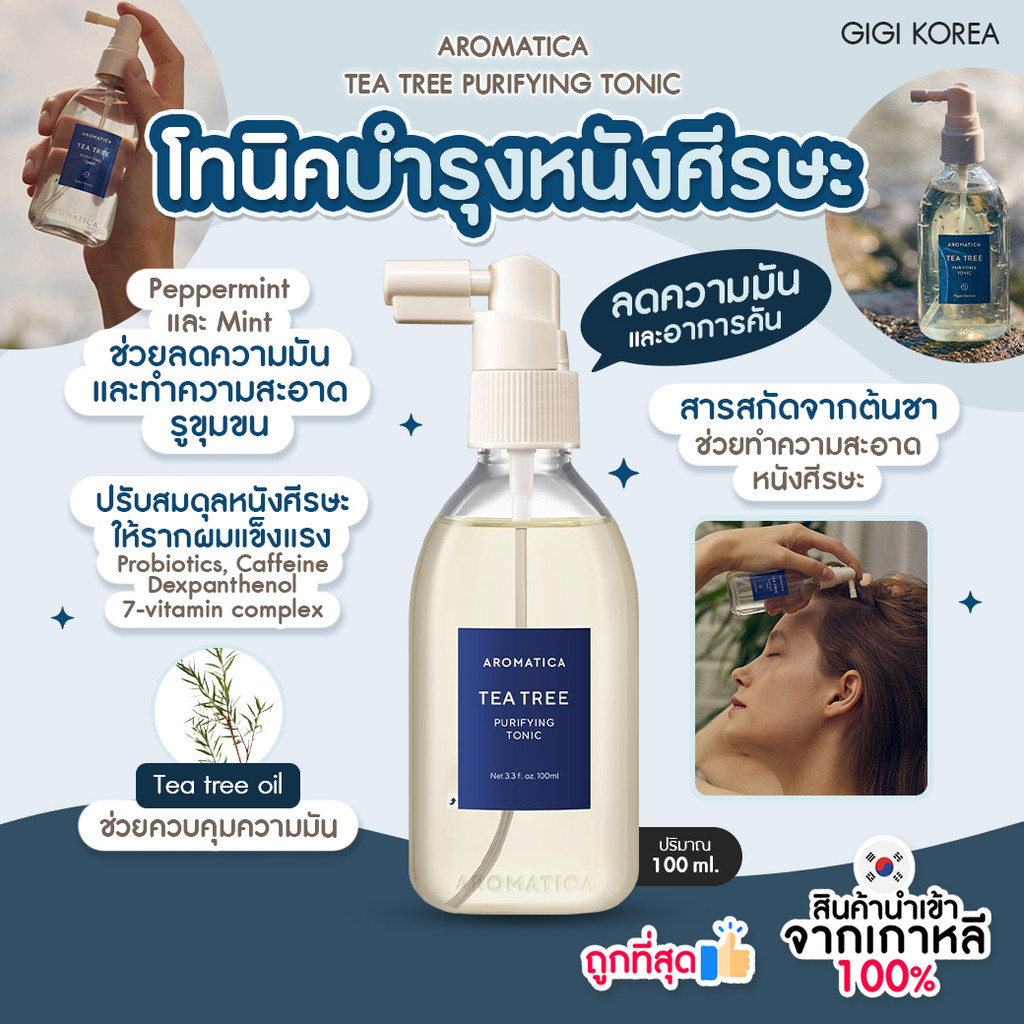 พร้อมส่ง ถูกที่สุด ของแท้ AROMATICA TEA TREE PURIFYING TONIC 100 ml โทนิคบำรุงผม