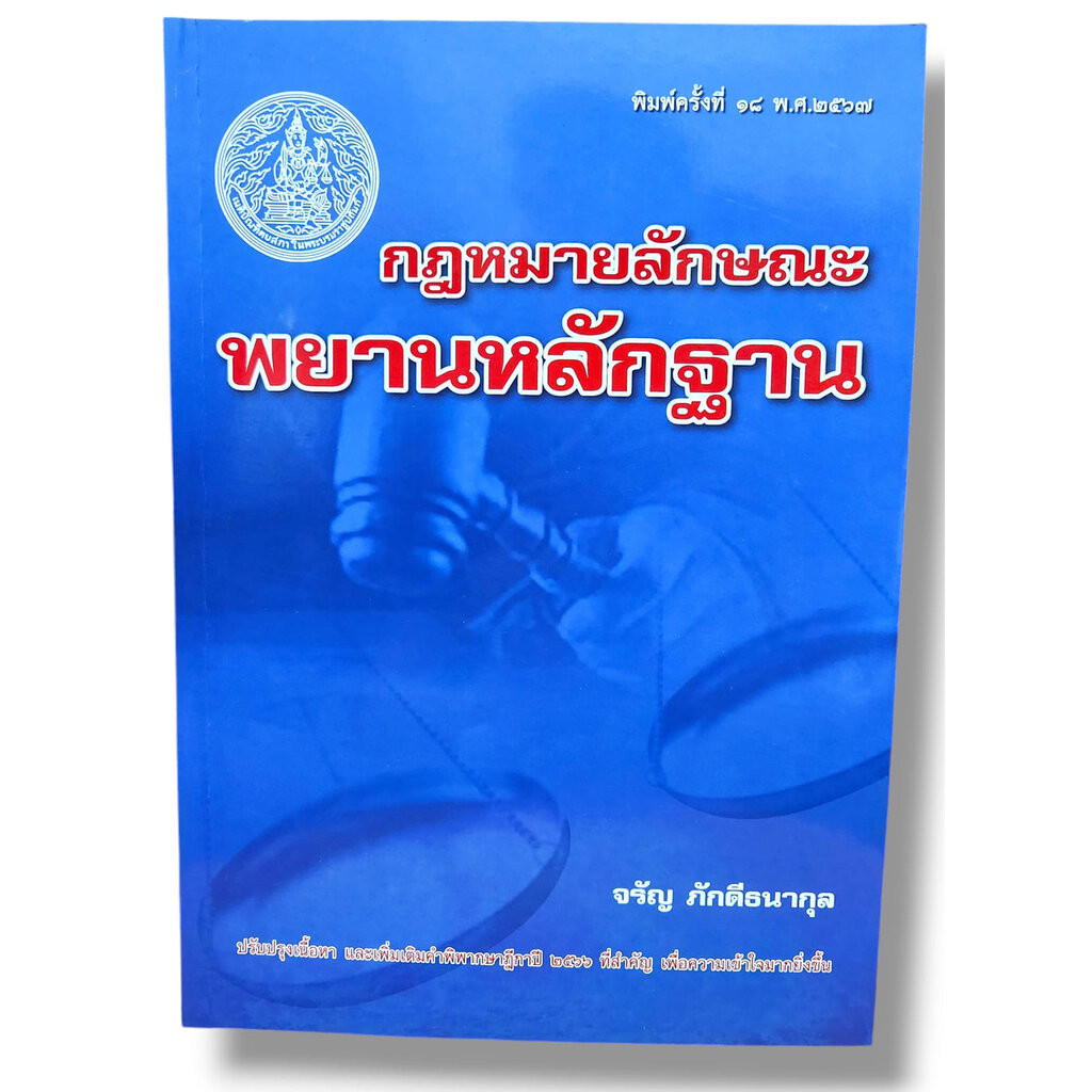 (แถมปกใส) กฎหมายลักษณะพยานหลักฐาน พิมพ์ครั้งที่ 18 จรัญ ภักดีธนากุล TBK0943 sheetandbook ALX