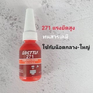 น้ำยาล็อกเกลียว น้ำยากันคลาย น้ำยาล็อคเกลียวแรงยึดปานกลาง แรงยึดสูง เบอร์ 242 243 263 271 ปริมาณ10ml/50ml