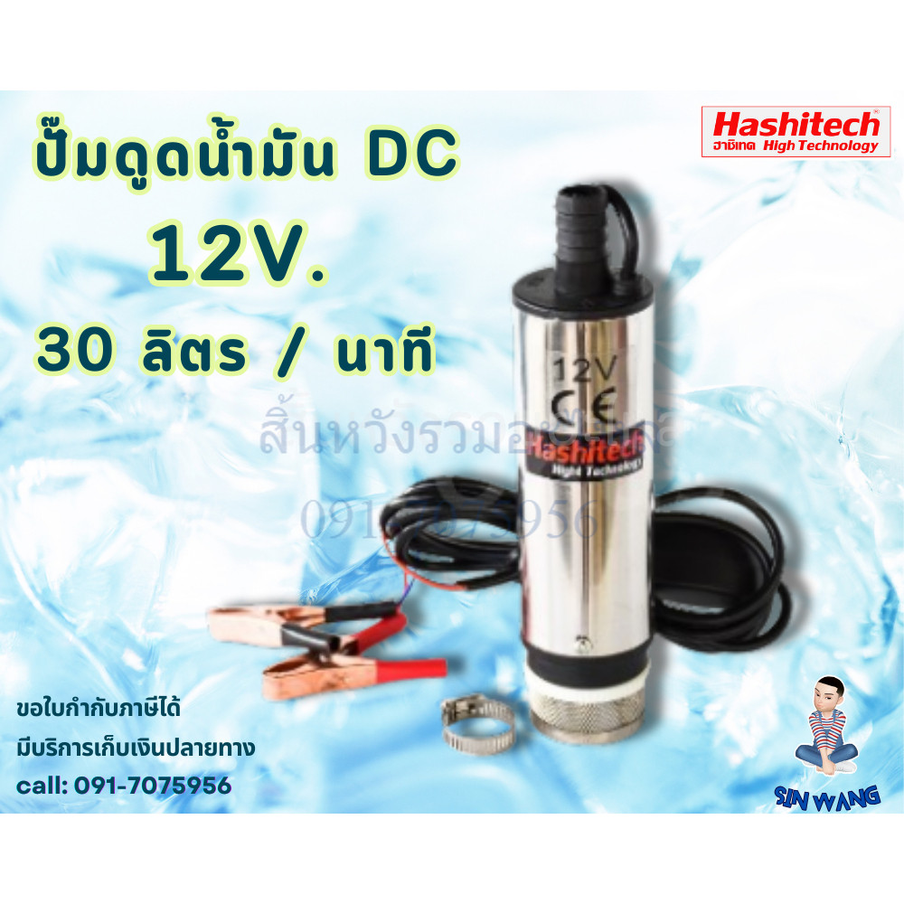 ปั๊มดูดน้ำมัน DC12V แบบแท่งแบบแช่ โซล่าปั๊ม DC12V (ไม่ควรใช้กับน้ำมันเบนซิน) Hashitech