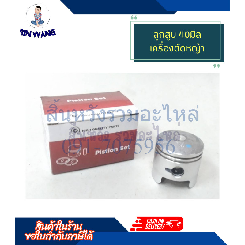 ลูกสูบเครื่องตัดหญ้า 411 ขนาด 40 มิล เครื่องตัดหญ้า 411 430 by สิ้นหวังรวมอะไหล่