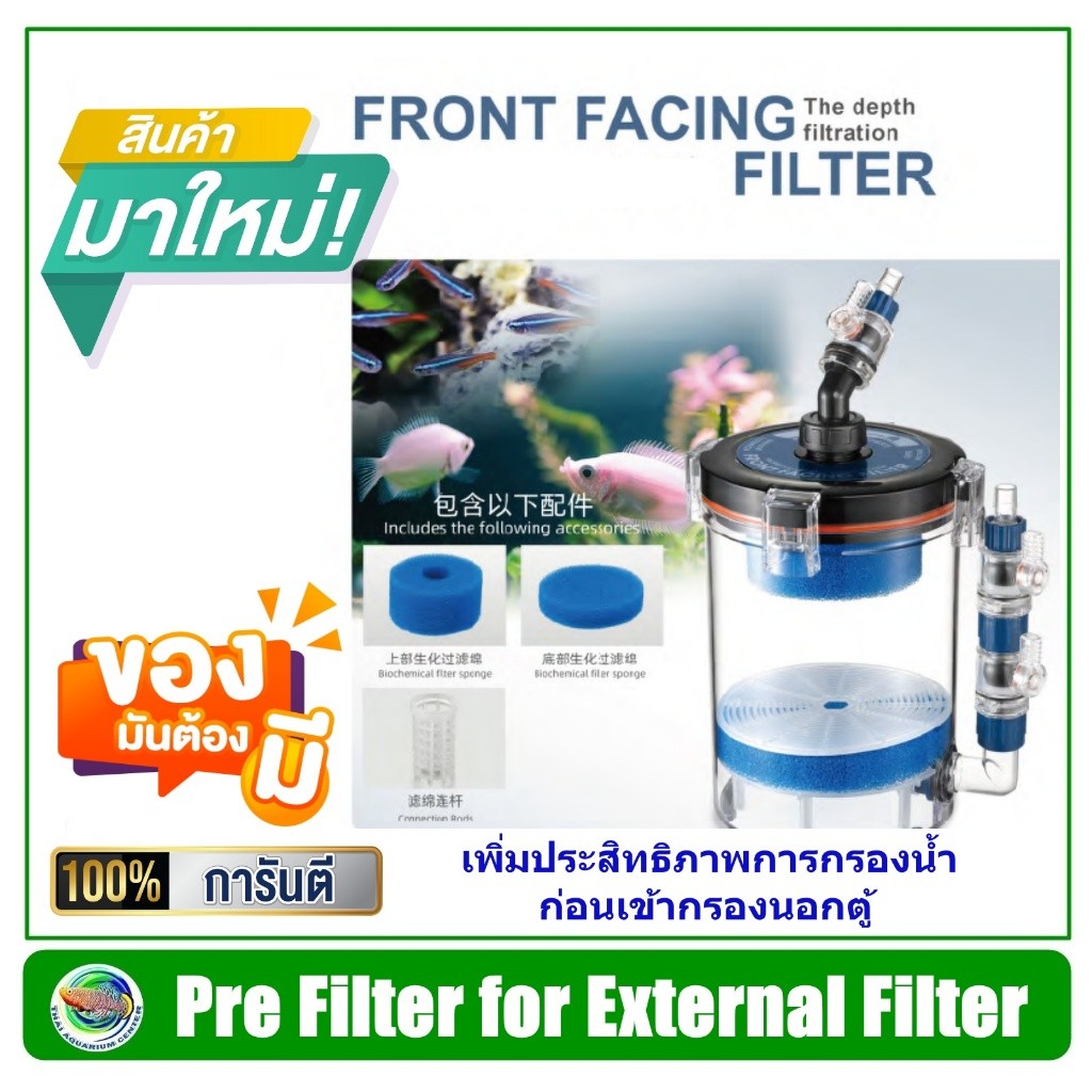 กรองเสริม Pre Filter รุ่น KY-200C / KY-300C ช่วยเพิ่มประสิทธิภาพการกรองน้ำ ก่อนเข้ากรองนอกตู้ สำหรับตู้ปลา ตู้ไม้น้ำ