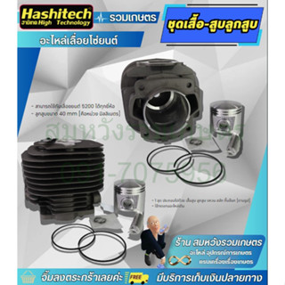 ชุดเสื้อสูบลูกสูบ ชุดเสื้อสูบ เสื้อสูบลูกสูบ แหวน เลื่อยยนต์…