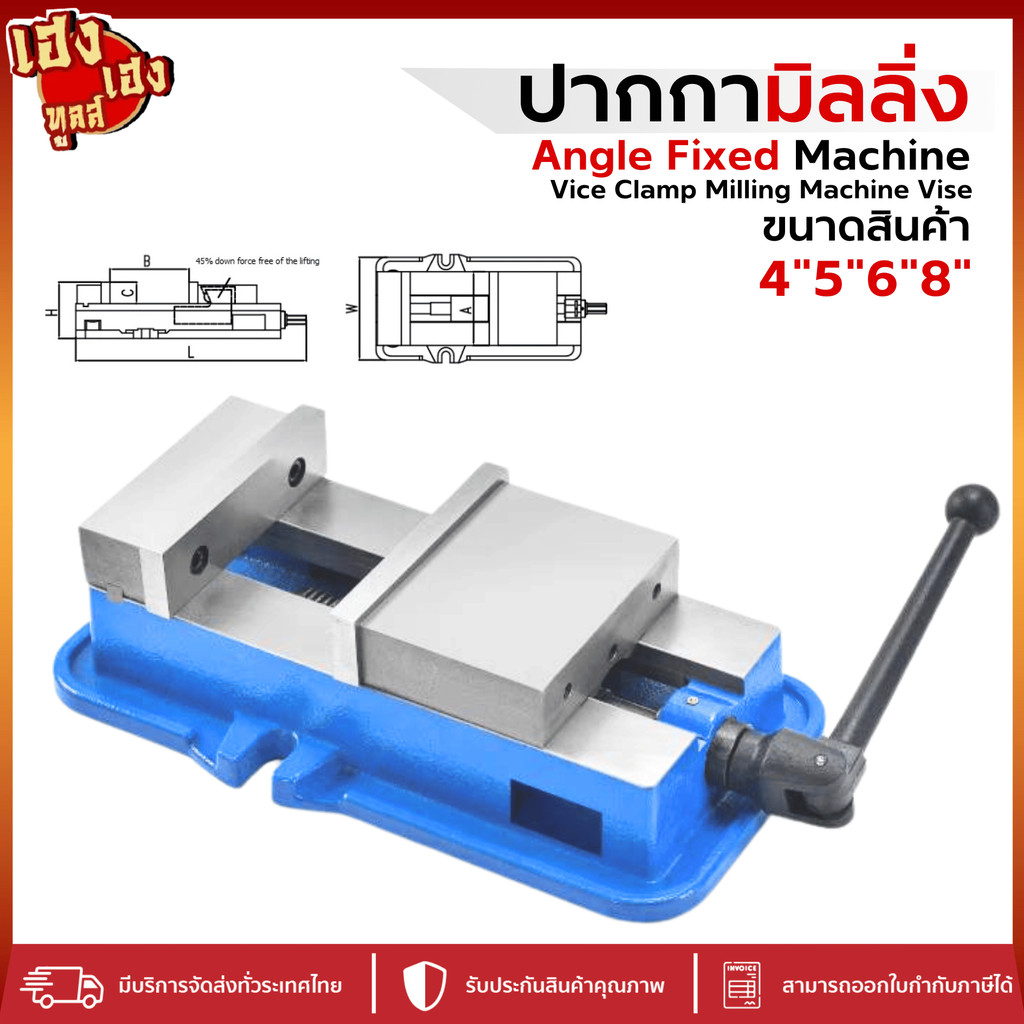 ปากกามิลลิ่ง ปากกาจับชิ้นงาน รุ่นหนัก ปากกาจับเหล็ก  4" 5" 6" 8"  Milling Machine Vice มิลลิ่ง