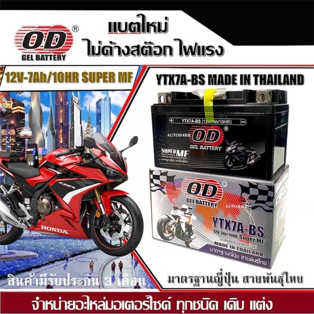 เเบตเตอรี่ Honda CBR500R/500F ทุกรุ่น ฮอนด้า ซีบีอาร์500อาร์ แบตใหม่ ไฟสูง ใช้งานได้ทั้งที OD 12V-7A