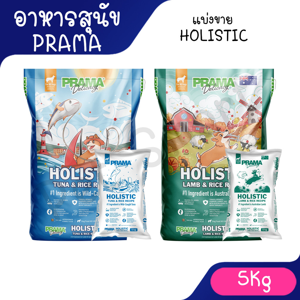[5Kg] Prama อาหารสุนัข เกรด Holistic ไม่มีข้าวสาลี ไม่มีข้าวโพด ไม่มีกลูเตน ไม่แต่งกลิ่น สี