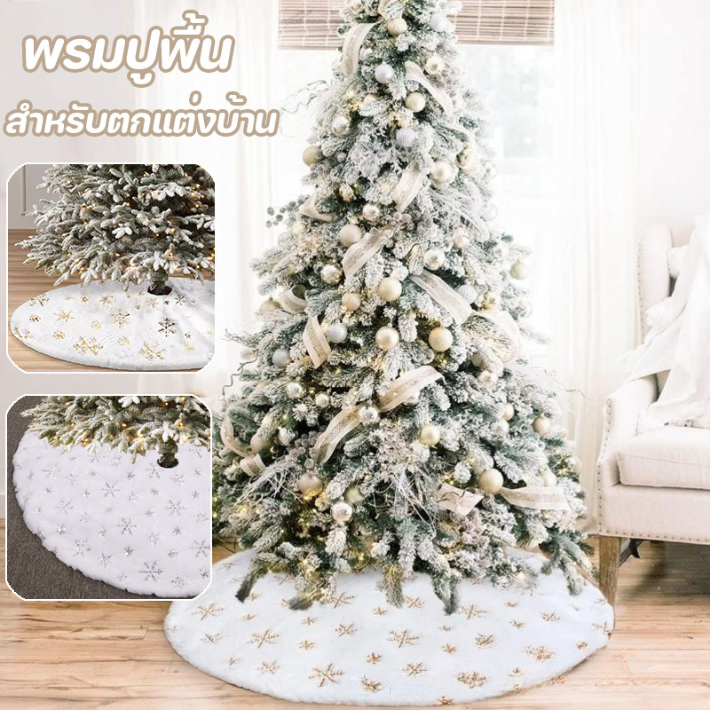 COD🎄ผ้ากันเปื้อนต้นคริสต์มาส 120ซม ผ้ากํามะหยี่ขนนิ่ม ตกแต่งกระโปรงต้นไม้ สีขาว สําหรับตกแต่งบ้าน