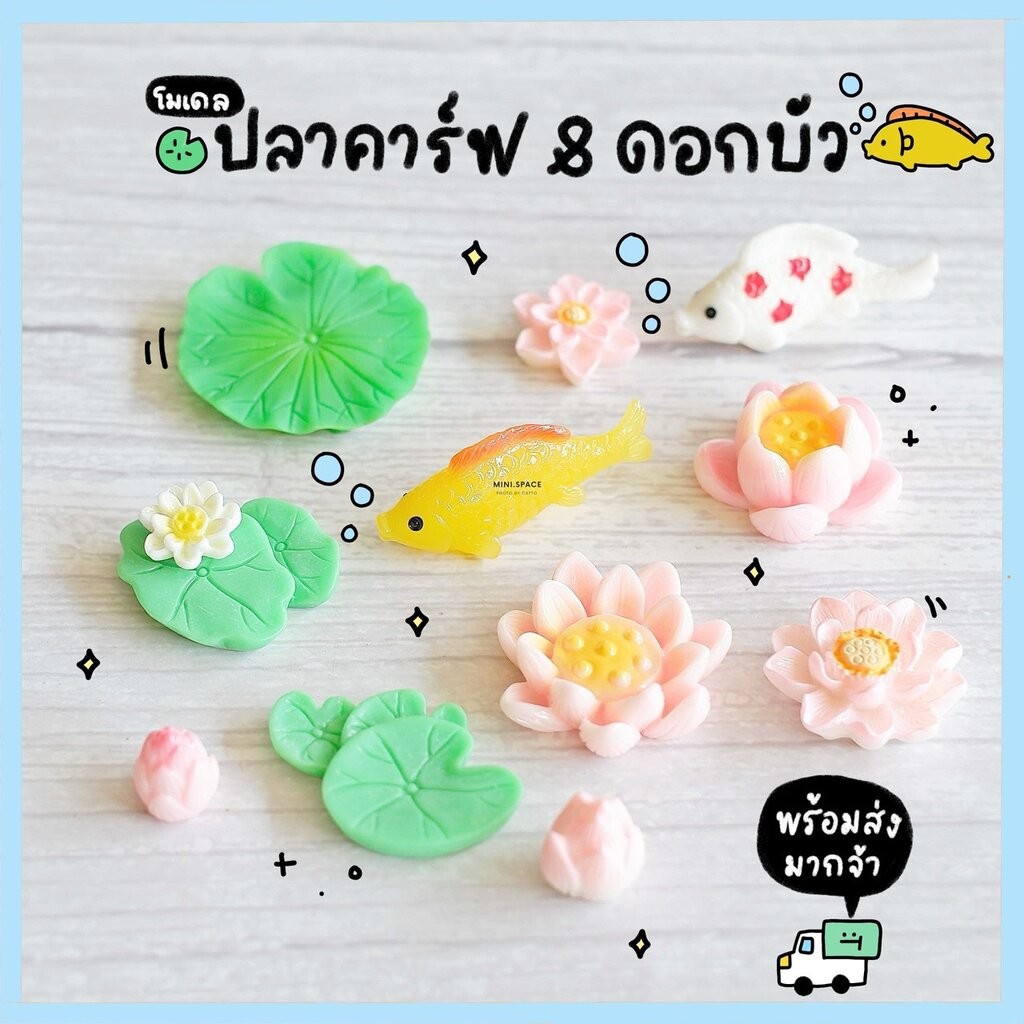 โมเดลปลาคาร์ฟ ใบบัว (เลือกแบบ) MS4879 ตุ๊กตาจิ๋ว โมเดลจิ๋ว ฟิกเกอร์ แต่งสวน แต่งบ้าน งานDIY