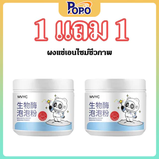 1แถม1 ผงซักฟอก ผงขจัดคราบบนผ้า ผงซักผ้าขาว น้ำยาฟอกผ้าขาว ขจัดคราบเสื้อผ้า ขจัดคราบเหลือง ปนเปื้อน เชื้อรา ฆ่าเชื้อ99.9%
