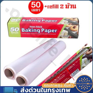 กระดาษไขรองอบสีขาวยาว 50 เมตร พร้อมฟันเลื่อยตัดกระดาษ(ไดคัท) อุปกรณ์เบเกอรีสำหรับรองอบเค้ก