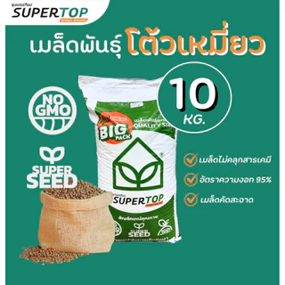 เมล็ดเพาะต้นอ่อน SUPERTOP | ยกกระสอบ 10 KG.