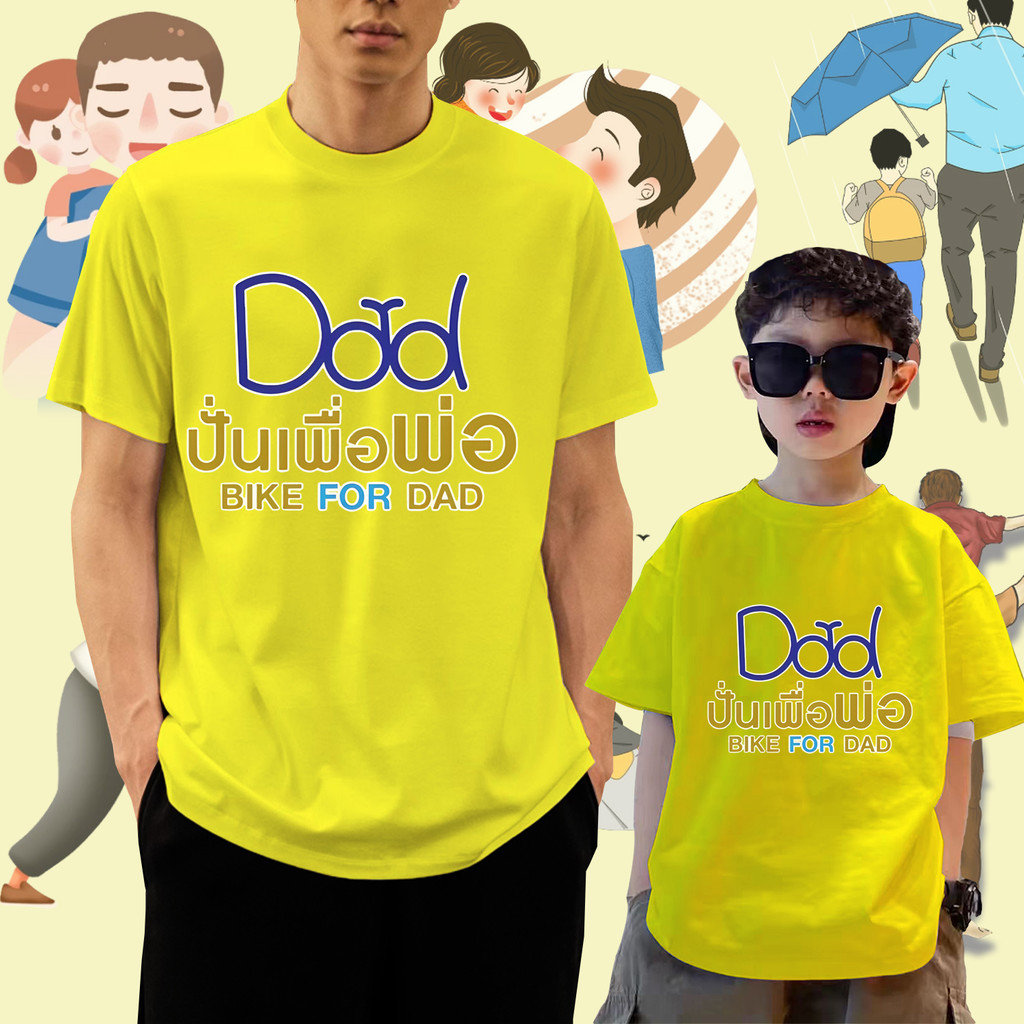 เทศกาลวันพ่อเสื้อยืด DAD เรารักพ่อ Bike for Dad ผู้ใหญ่ / เด็กเสื้อยืดแขนสั้น