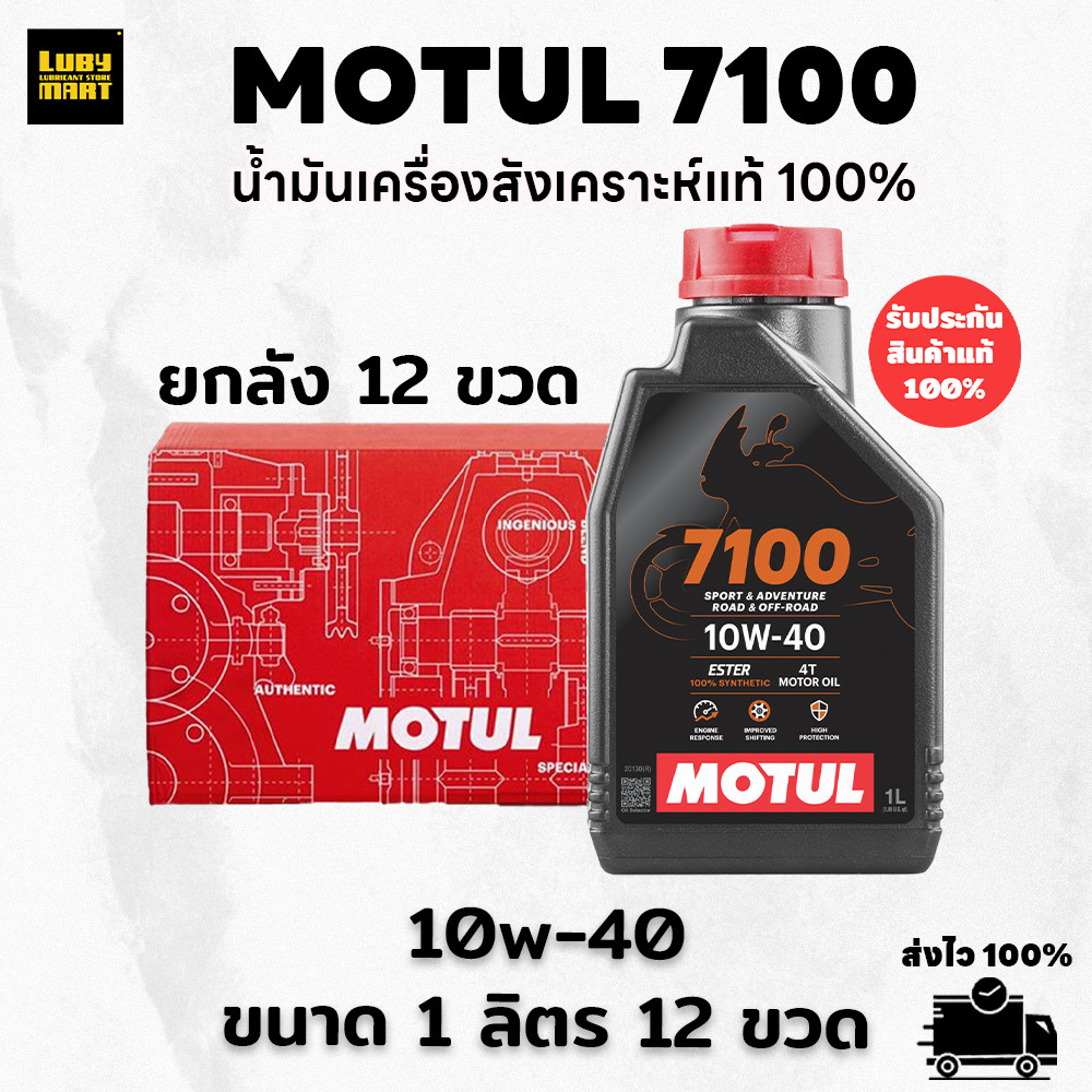 **สินค้ายกลัง** น้ำมันเครื่อง MOTUL 7100 10W40 ของแท้100%