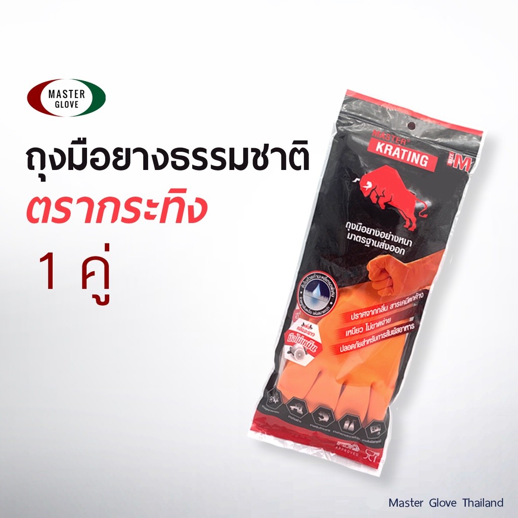 1 คู่ - ถุงมือยาง ตรากระทิง ยางธรรมชาติ สีส้ม เกรดพรีเมี่ยมคุณภาพส่งออก // MASTER GLOVE