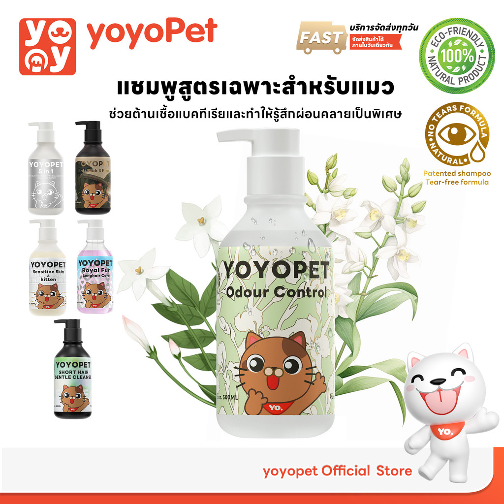 yoyopet : Cat Shampoo แชมพูอาบน้ำ สูตรขจัดกลิ่น สะอาด คุมความมัน ต้านแบคทีเรีย พร้อมบำรุงผิว 500ml