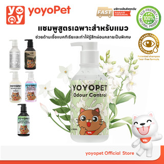 yoyopet : Cat Shampoo แชมพูอาบน้ำ สูตรขจัดกลิ่น สะอาด คุมความมัน ต้านแบคทีเรีย พร้อมบำรุงผิว 500ml