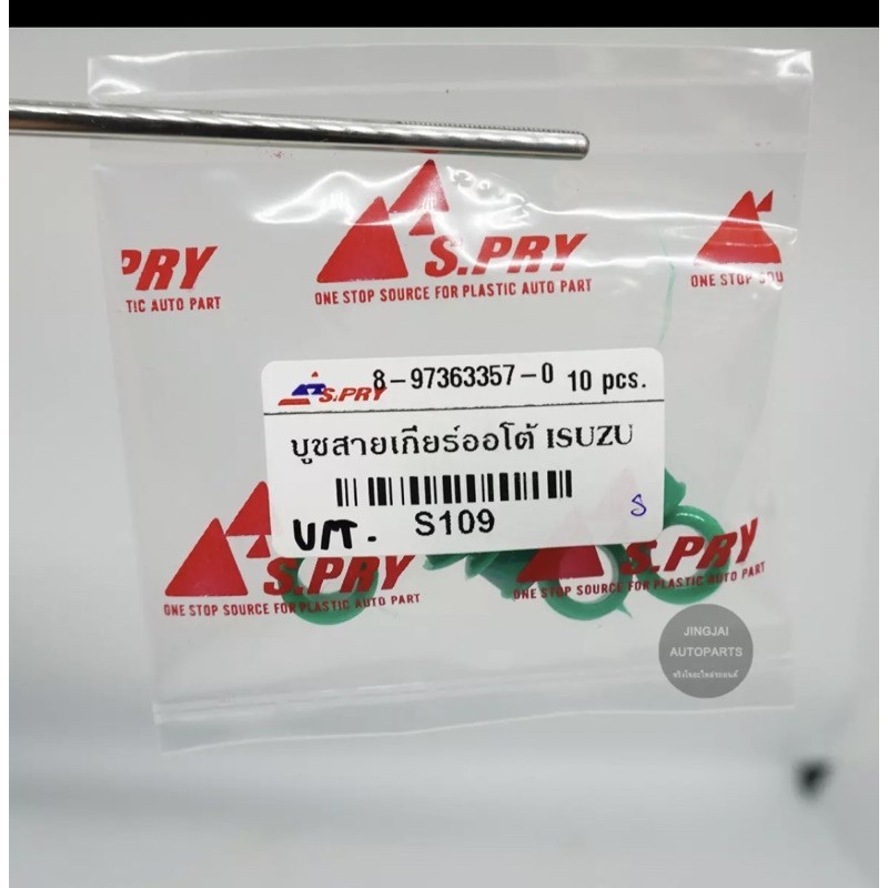 88 (10ชิ้น)  บูชสายเกียร์ออโต้ รถ ISUZU D-MAX ปี 03-12 , MU 7, MU X H