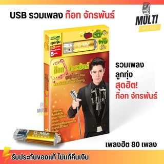 USB MP3 รวมเพลงฮิต ลูกทุ่ง ไทยแลนด์ ก๊อท จักรพันธ์ สุดคุ้ม 80 เพลง ฟังเพลินเกิน 5 ชั่วโมง GMM GRAMMY