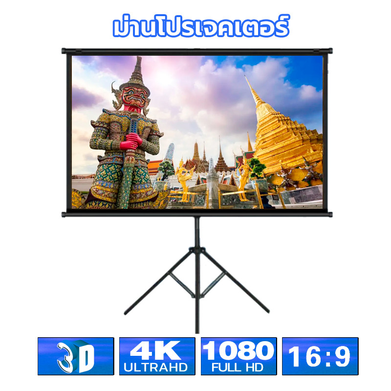 Projector Screen จอโปรเจคเตอร์ จอรับภาพ 4K แบบตั้งพื้น แขวนผนัง จอรับภาพ4k แถมขาตั้งฟรี แบบแขวนติดผนังและตั้งพื้นได้