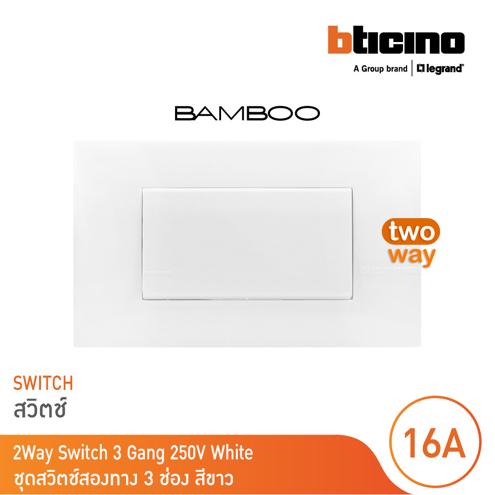 BTicino ชุดสวิตช์สองทาง Size L สีขาว 2Way Switch 16A 250V White รุ่น Bamboo | BTicino