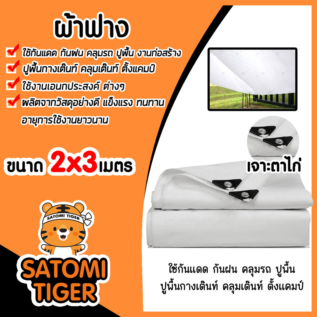 ผ้าฟาง ขนาด 2*3 เมตร สีขาว เจาะตาไก่ ผ้าฟางเคล็อบกันแดด ผ้าใบกันแดด ผ้าใบพลาสติก ผ้าเต้นท์ กันฝน ผ้าฟางปูพื้น