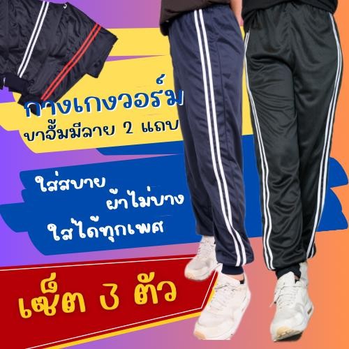 ( เซ็ต 3 ตัว ) กางเกงวอร์ม ฟรีไซส์  ขาจั้ม รุ่น ** แถบคู่**ใส่สบาย ผ้าไม่บาง ใส่ได้ทั้งชาย และ หญิง